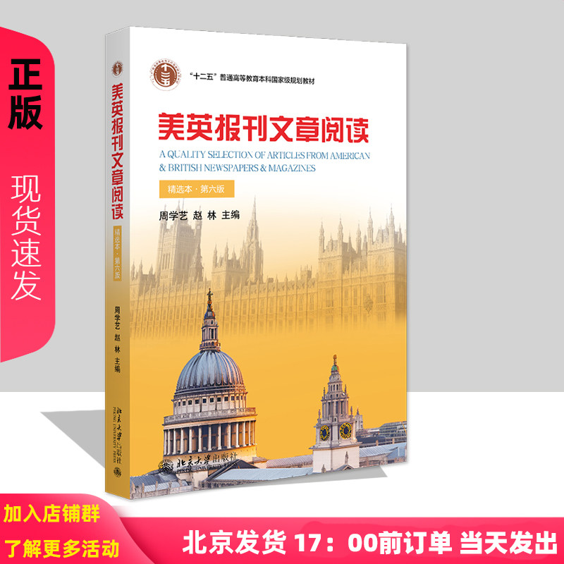 美英报刊文章阅读 精选本 第六版 大学美英报刊教材系列 周学艺 赵林 北京大学出版社 9787301356135