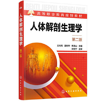 人体解剖生理学 第二版 王光亮 聂利华 焦海山 化学工业出版社 9787122378729