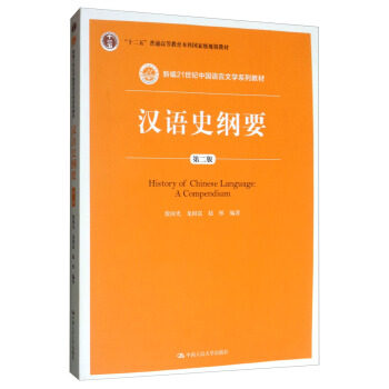 汉语史纲要(第二版)(新编21世纪中国语言文学系列教材;“十二五”普通高等教育本科国家级规划教材) 殷国光,龙国富,赵彤 著