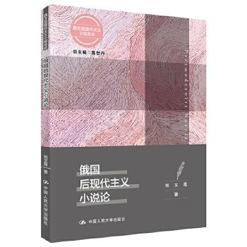 俄国后现代主义小说论（西方后现代主义小说总论） 陈世丹刘文霞 中国人民大学出版社