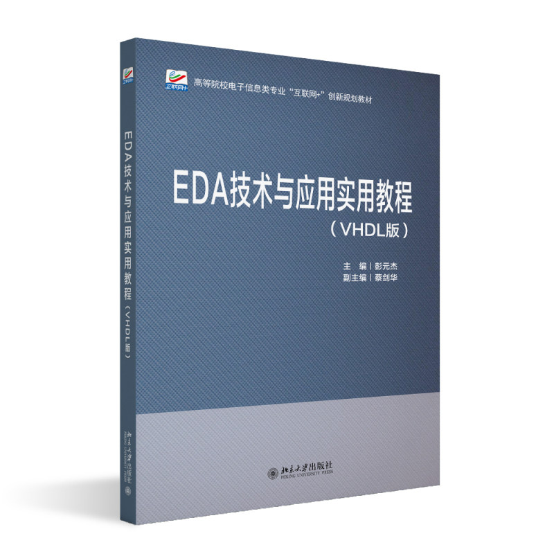EDA技术与应用实用教程 VHDL版 彭元杰 高等院校电子信息类专业互联网+创新规划教材 北京大学出版社 9787301374689