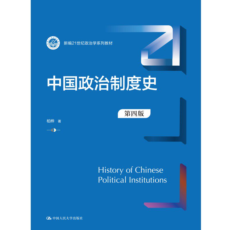 中国政治制度第四版柏桦新编21