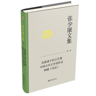 诗品 9787301344583 先秦诸子 社 北京大学出版 张少康 钟嵘 中国古代文学创作论 文艺观 第一卷 张少康文集