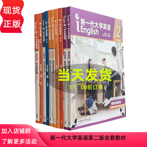 新一代大学英语第二版 基础提高发展篇 视听说综合教程 含激活码 智慧版 思政智慧版 教师用书 外语教学与研究出版社