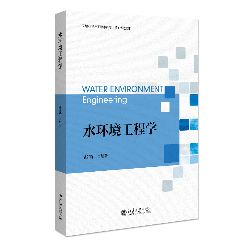 水环境工程学 环境科学本科专业核心课程教材 温东辉 北京大学出版社  9787301358733