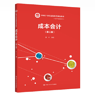 成本会计（第二版）（新编21世纪远程教育精品教材·经济与管理系列） 曹伟 中国人民大学出版社
