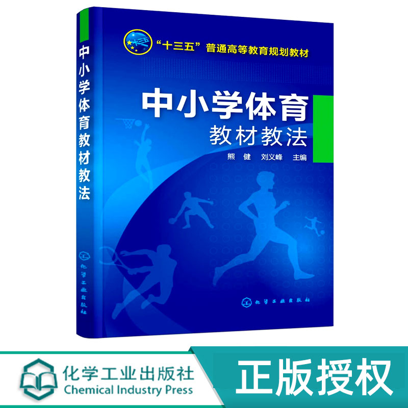 中小学体育教材教法 十三五普通高等教育规划教材 熊健 刘义峰 主编 化学工业出版社9787122290779