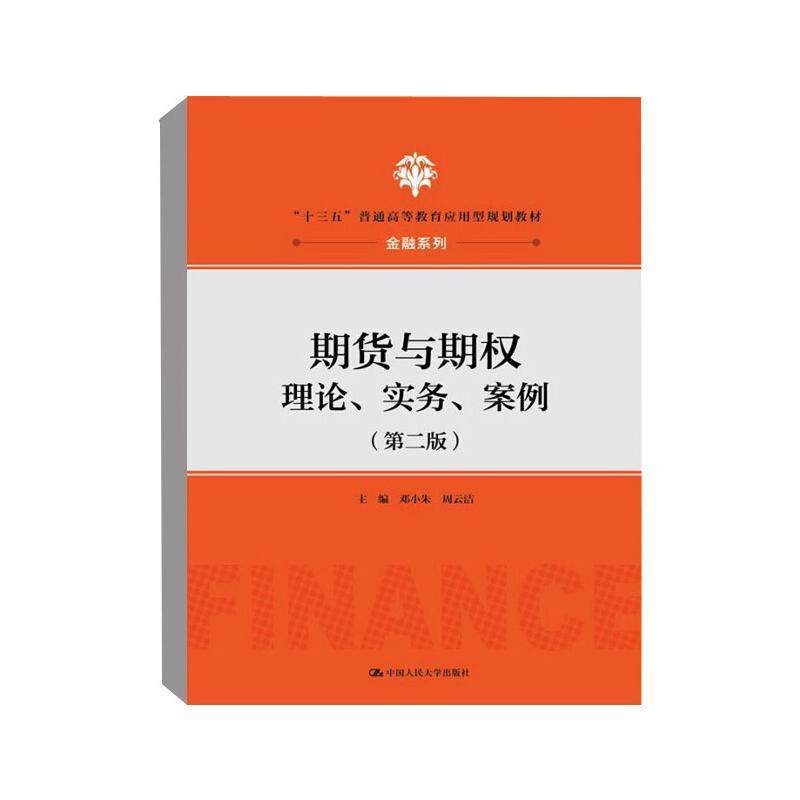 期货与期权理论、实务、案例(第2版) 9787300253121中国人民大学出版社