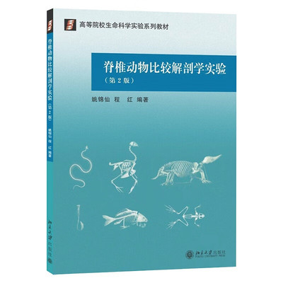 脊椎动物比较解剖学实验 第2版 高等院校生命科学实验系列教材 姚锦仙 北京大学出版社 9787301144374