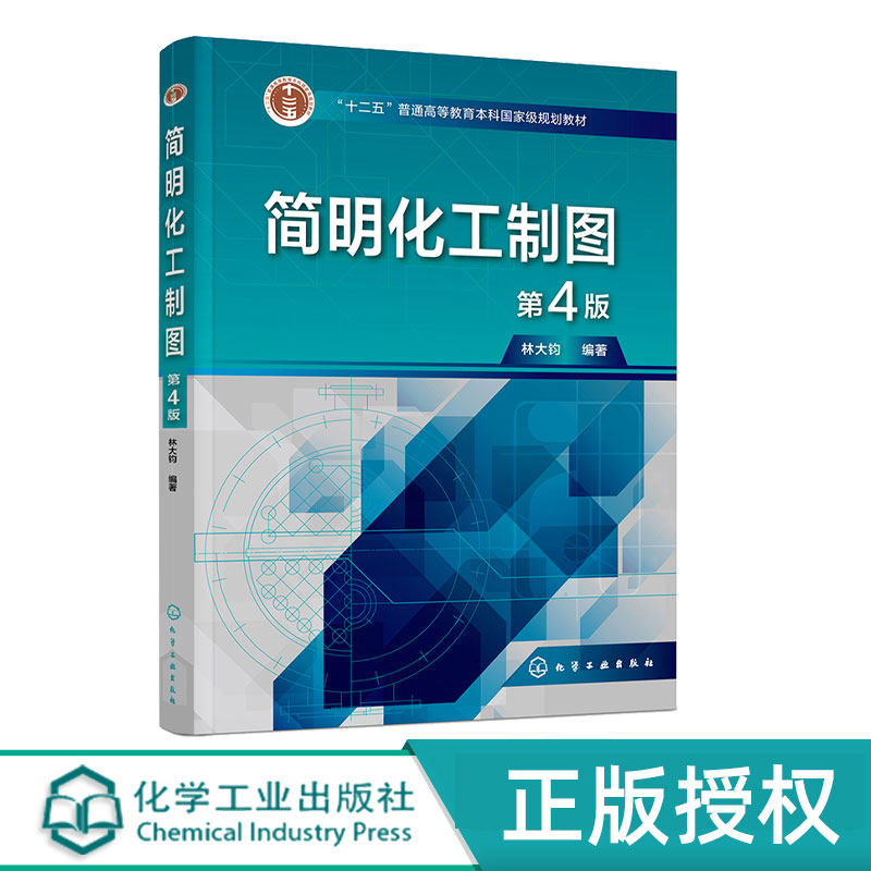 简明化工制图第4版第四版 林大钧 9787122424440 化学工业出版社
