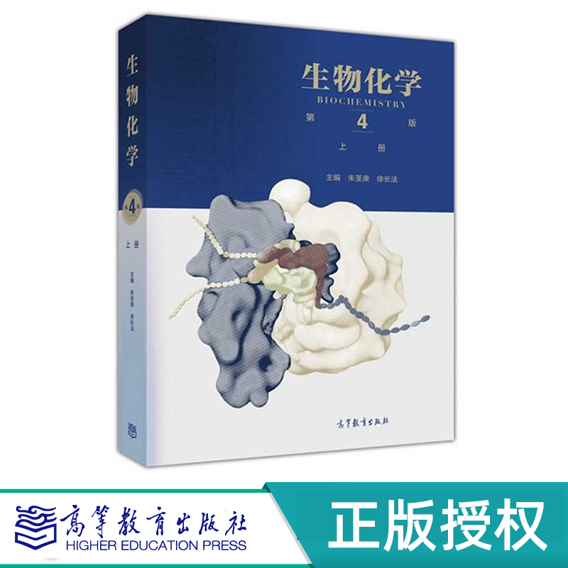 生物化学 第四版 上册+下册 朱圣庚 徐长法 高等教育出版社 9787040457988+9787040457995