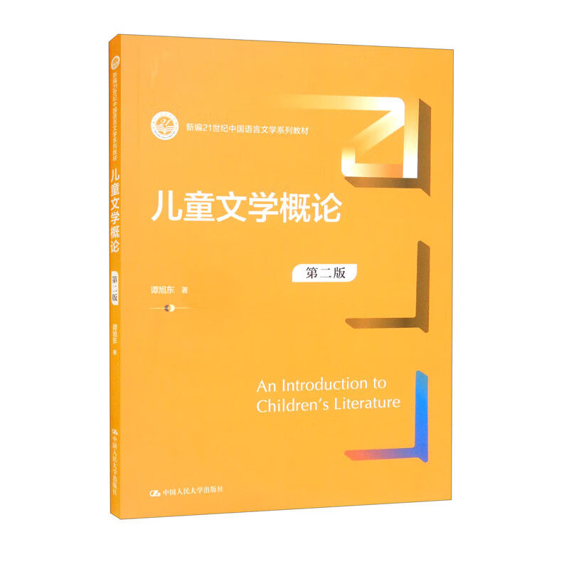 儿童文学概论第二版谭旭东
