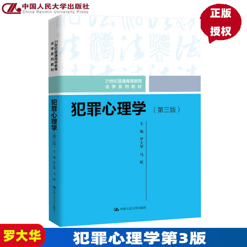 犯罪心理学第3版法学系列教材