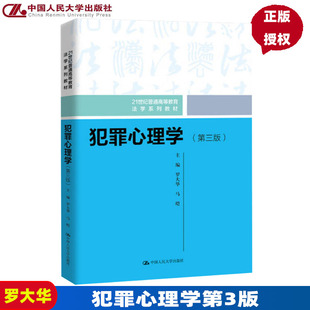 犯罪心理学第3版第三版（21世纪普通高等教育法学系列教材） 罗大华 马皑 9787300305363 中国人民大学出版社