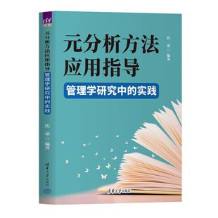 元分析方法应用指导 焦豪 9787302695837 清华大学出版社