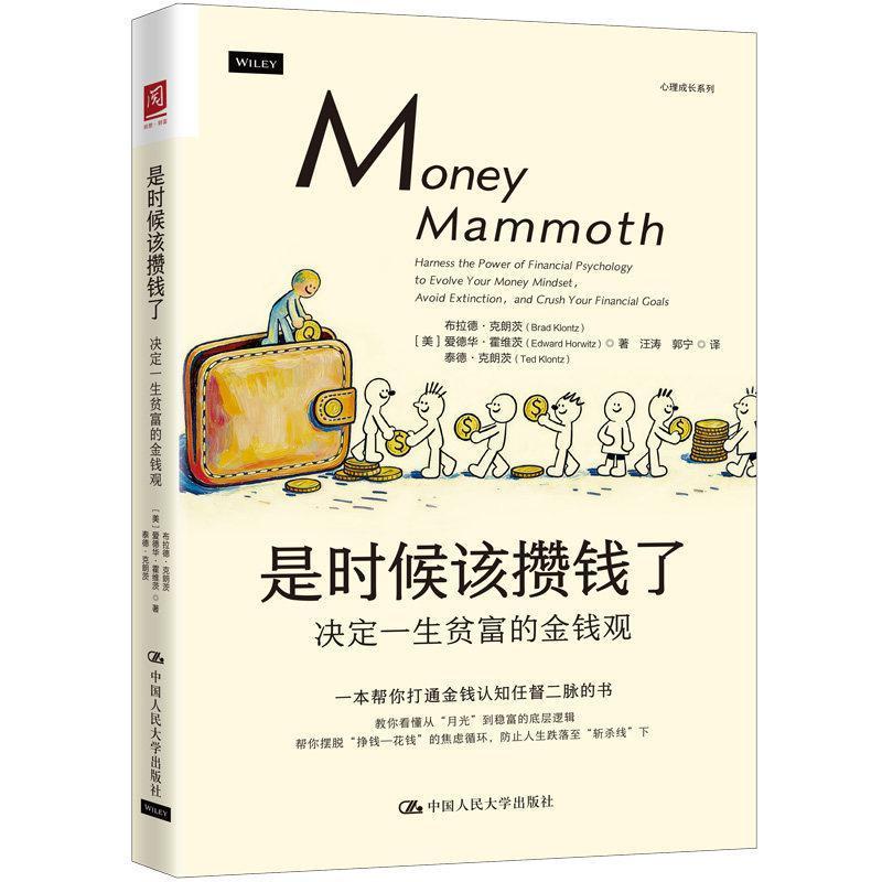 是时候该攒钱了 决定一生贫富的金钱观 布拉德 克朗茨 爱德华 霍维茨 泰德 中国人民大学出版社 9787300347820
