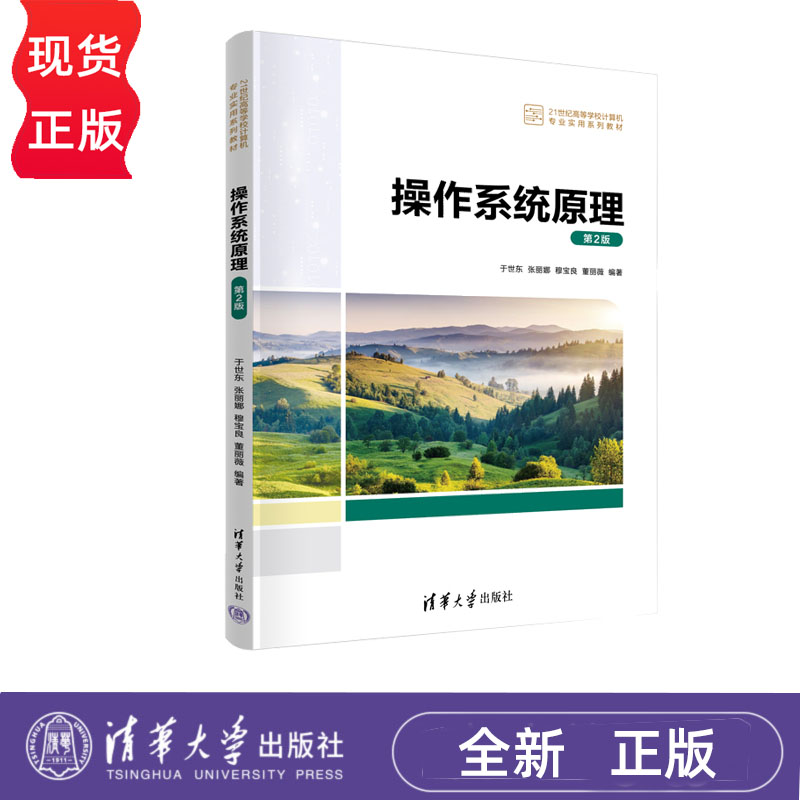 操作系统原理 第2版+操作系统原理习题与实验指导 第2版 于世东 张丽娜 穆宝良 清华大学出版社 9787302662129+9787302662112