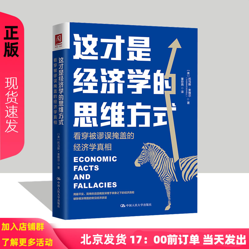 这才是经济学的思维方式：看穿被谬误掩盖的经济学真相 第2版 [美]托马斯·索维尔  中国人民大学出版社