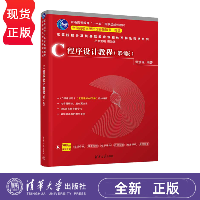 C程序设计教程第4版高等院校计算机基础教育课程体系特色教材系列谭浩强 9787302610250清华大学出版社