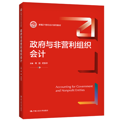 政府与非营利组织会计 新编21世纪会计系列教材 常丽 何东平 中国人民大学出版社