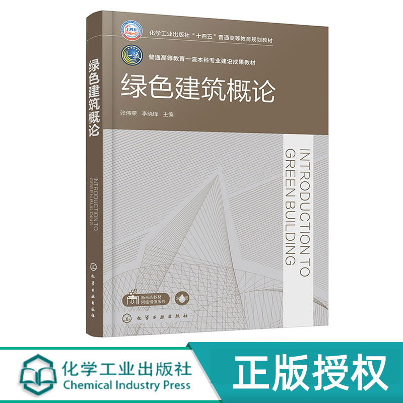 绿色建筑概论 张伟荣 化学工业出版社 9787122460288