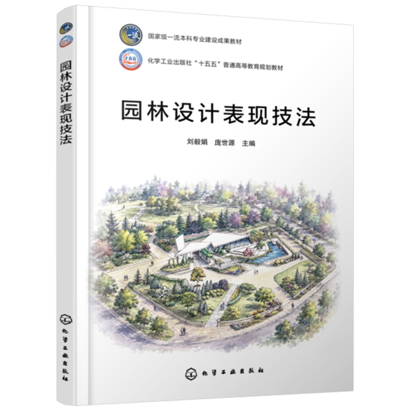 园林设计表现技法 刘毅娟 庞世源 9787122509925 化学工业出版社