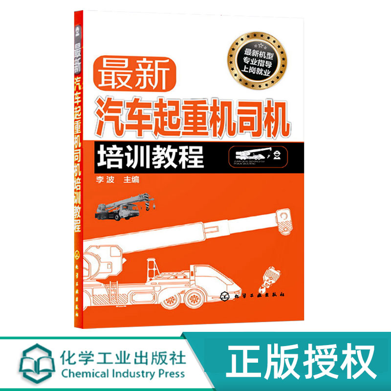 汽车起重机司机培训教程 最新机型专业指导上岗就业 李波 编 化学工业出版社9787122197542