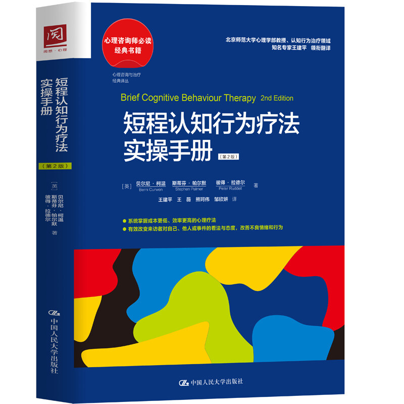 短程认知行为疗法实操手册第2版英贝尔尼·柯温 斯蒂芬·帕尔默 彼得·拉德尔第二版中国人民大学出版社 9787300304977