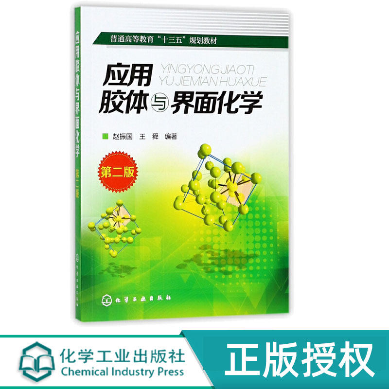 应用胶体与界面化学第2版第二版 赵振国 王舜 9787122295460 化学工业出版社