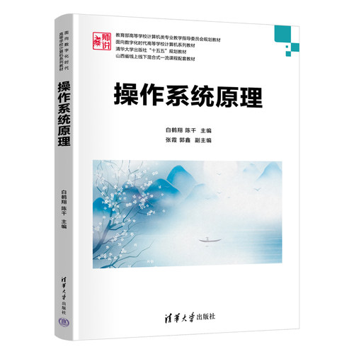 操作系统原理 白鹤翔 陈千 9787302705734 面向数字化时代高等学校计算机系列教材 清华大学出版社
