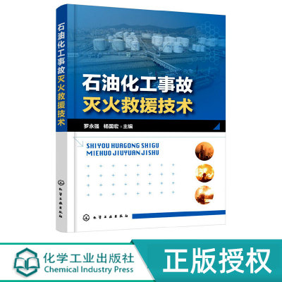 石油化工事故灭火救援技术   罗永强  杨国宏 编  化学工业出版社9787122305800