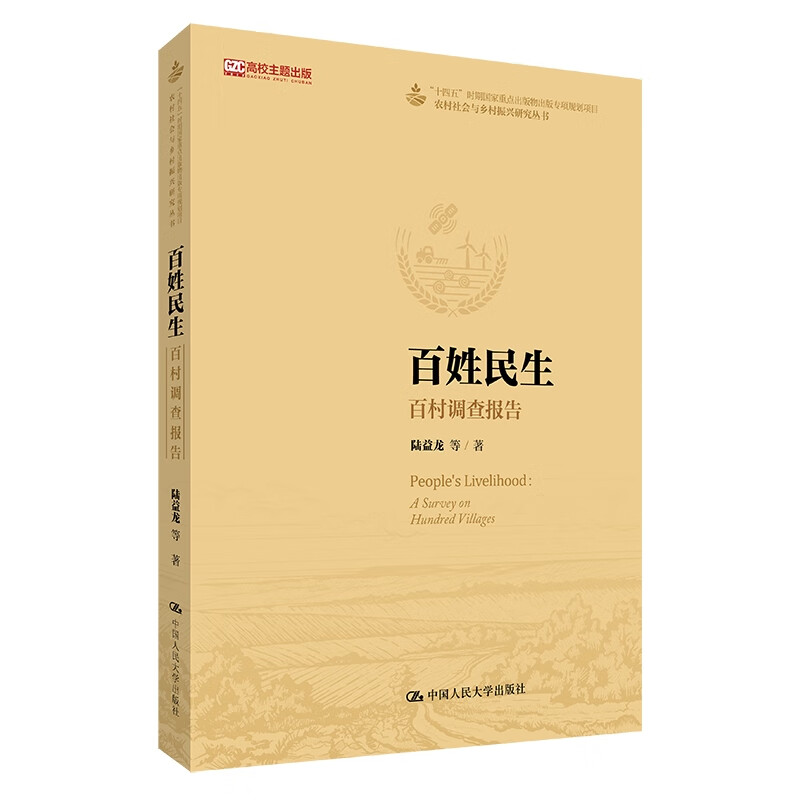 百姓民生 百村调查报告 农村社会与乡村振兴研究丛书 陆益龙中国人民大学出版社 9787300332765