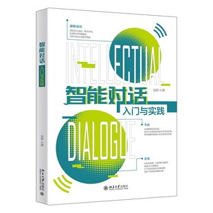 社 北京大学出版 9787301349052 吴科 智能对话入门与实践