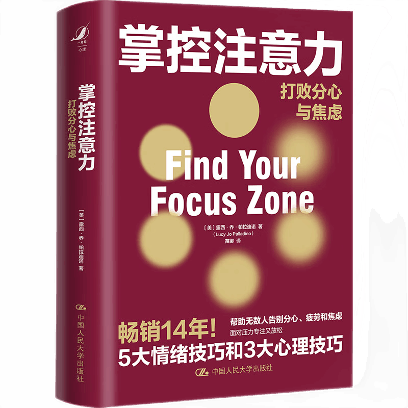 掌控注意力 打败分心与焦虑 露西 乔 帕拉迪诺(Lucy Jo Pallad ) 9787300295831 中国人民大学出版社