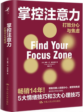 掌控注意力 打败分心与焦虑 露西 乔 帕拉迪诺（Lucy Jo Pallad ） 9787300295831  中国人民大学出版社