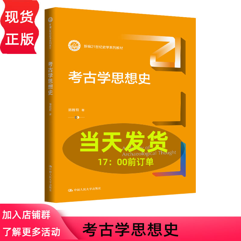 考古学思想史 陈胜前 新编21世纪史学系列教材 中国人民大学出版社 9787300346014