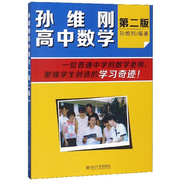 孙维刚高中数学(第二版)     孙维刚  9787301252710   北京大学出版社