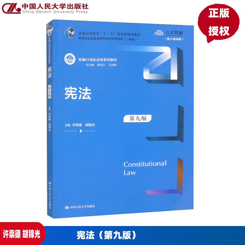 宪法 第九版  许崇德 胡锦光 新编21世纪法学系列教材 普通高等教育规划教材 中国人民大学出版社 9787300332734
