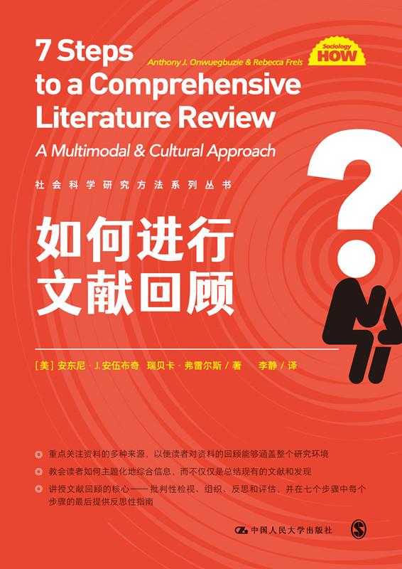 如何进行文献回顾（社会科学研究方法系列丛书）[美]安东尼·J.安伍布奇，瑞贝卡·弗雷尔斯9787300297262中国人民大学出版社