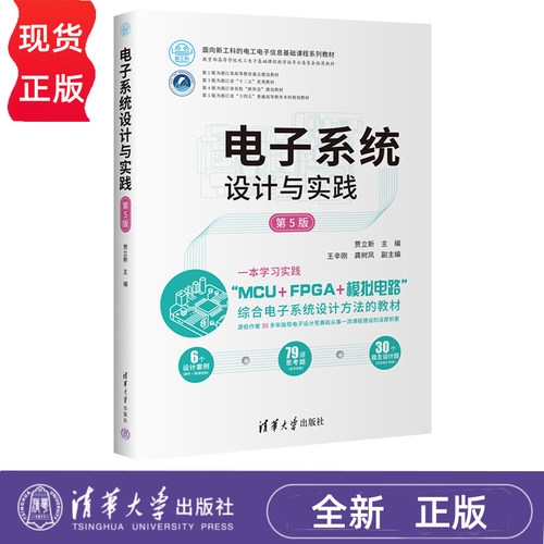 电子系统设计与实践第5版第五版 贾立新 9787302705130 面向新工科的电工电子信息基础课程系列教材 清华大学出版社