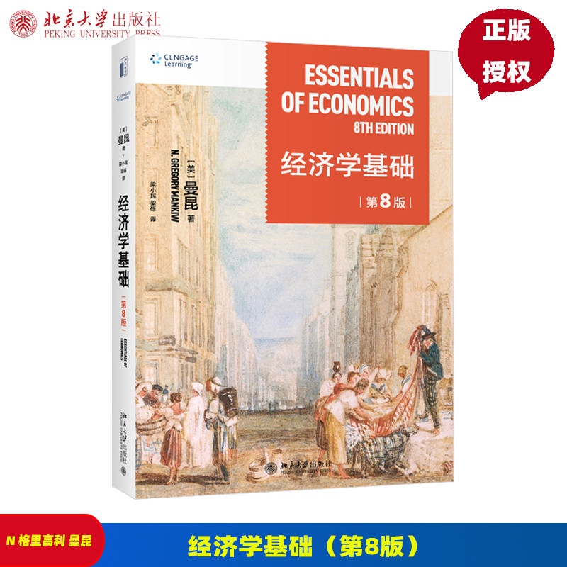 经济学基础曼昆第八版
