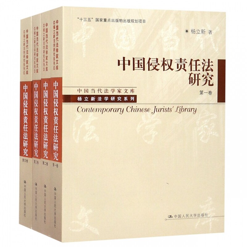 中国侵权责任法研究 四卷本 杨立新 中国当代法学家文库·杨立新法学研究系列 中国人民大学出版社9787300260754