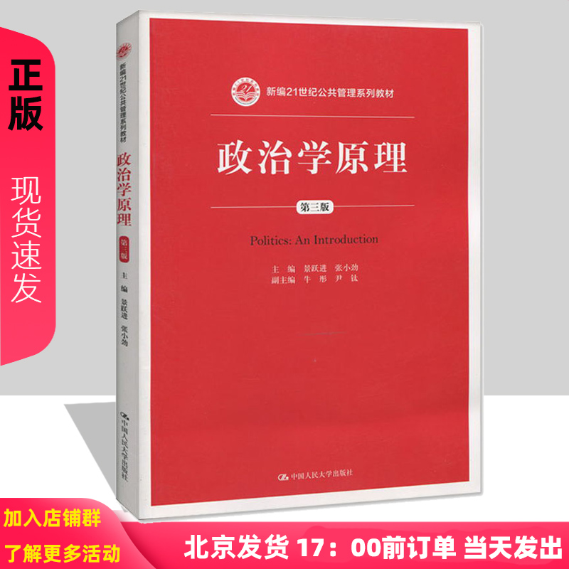 正版包邮 人大版 政治学原理 第三版 景跃进/张小劲 著 中国人民大学出版社 景跃进政治学原理第3版 书籍/杂志/报纸 大学教材 原图主图