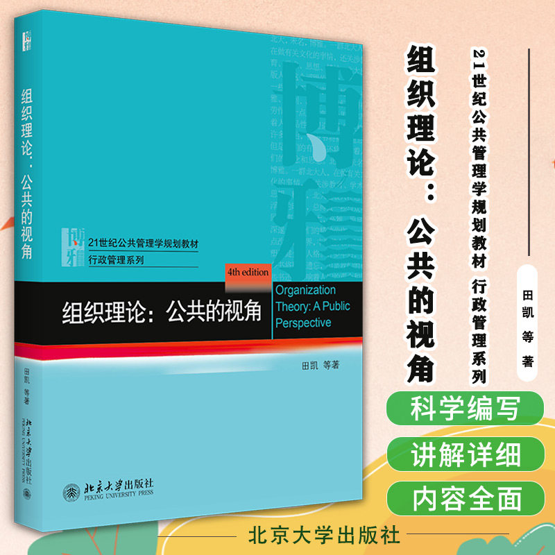 组织理论 公共的视角 田凯 等著 21世纪公共管理学规划教材 行政管理系列 北京大学出版社