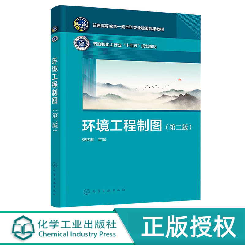 环境工程制图 张杭君 第二版 化学工业出版社 9787122444363