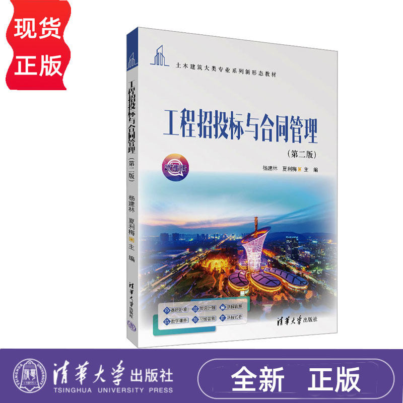 工程招投标与合同管理第二版第2版 杨建林 夏利梅 9787302686859 清华大学出版社 土木建筑大类专业系列新形态教材