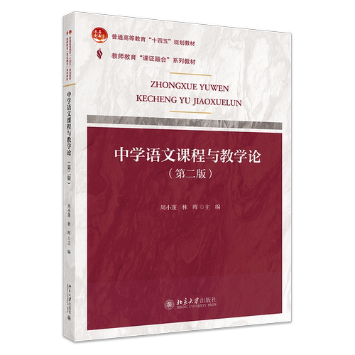 课证融合系列 中学语文课程与教学论 第二版 教师教育 课证融合 系列教材 周小蓬 林晖 北京大学出版社 9787301352700