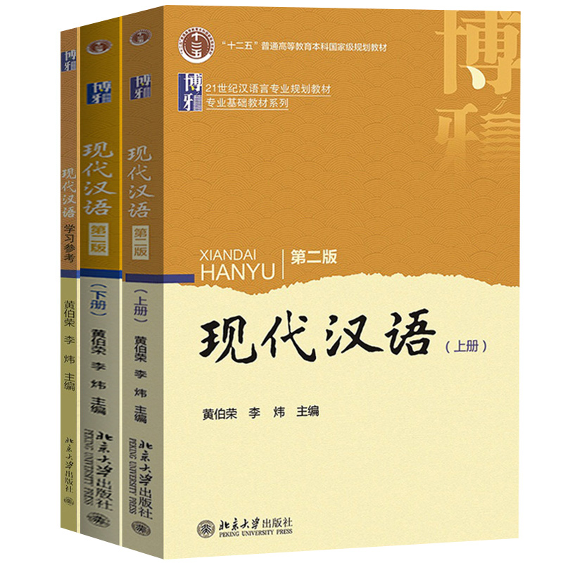北大 现代汉语 黄伯荣/李炜 第二版 上下教材+学习参考 北京大学出版社 现代汉语教程汉语言专业规划教材汉语基础教材教材汉语言学