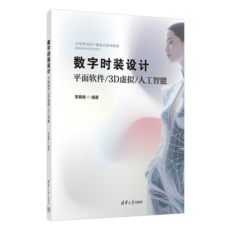 数字时装设计平面软件/3D虚拟/人工智能 李春晓 9787302703587  清华大学出版社