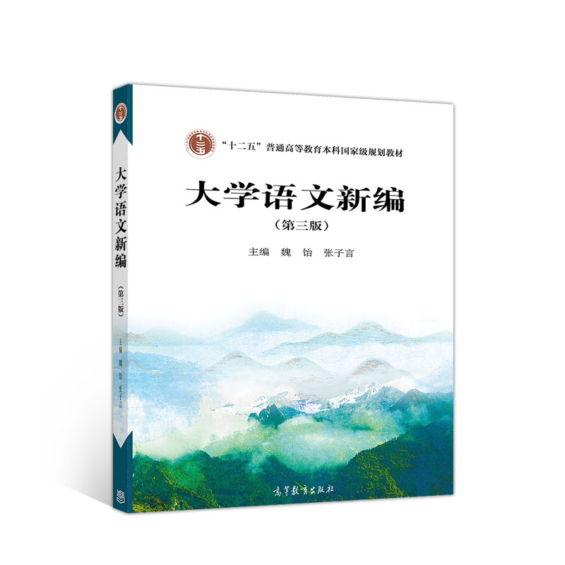 大学语文新编第三版